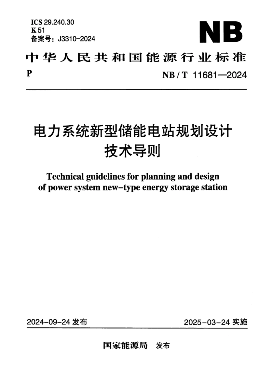 NB／T 11681-2024 电力系统新型储能电站规划设计技术导则.pdf_第1页
