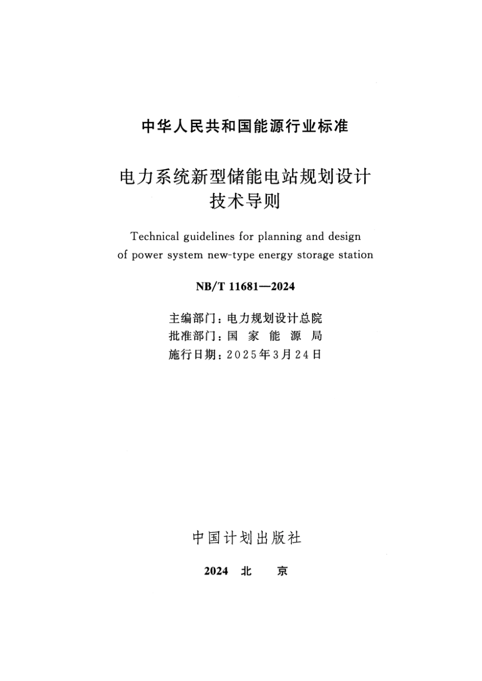 NB／T 11681-2024 电力系统新型储能电站规划设计技术导则.pdf_第2页
