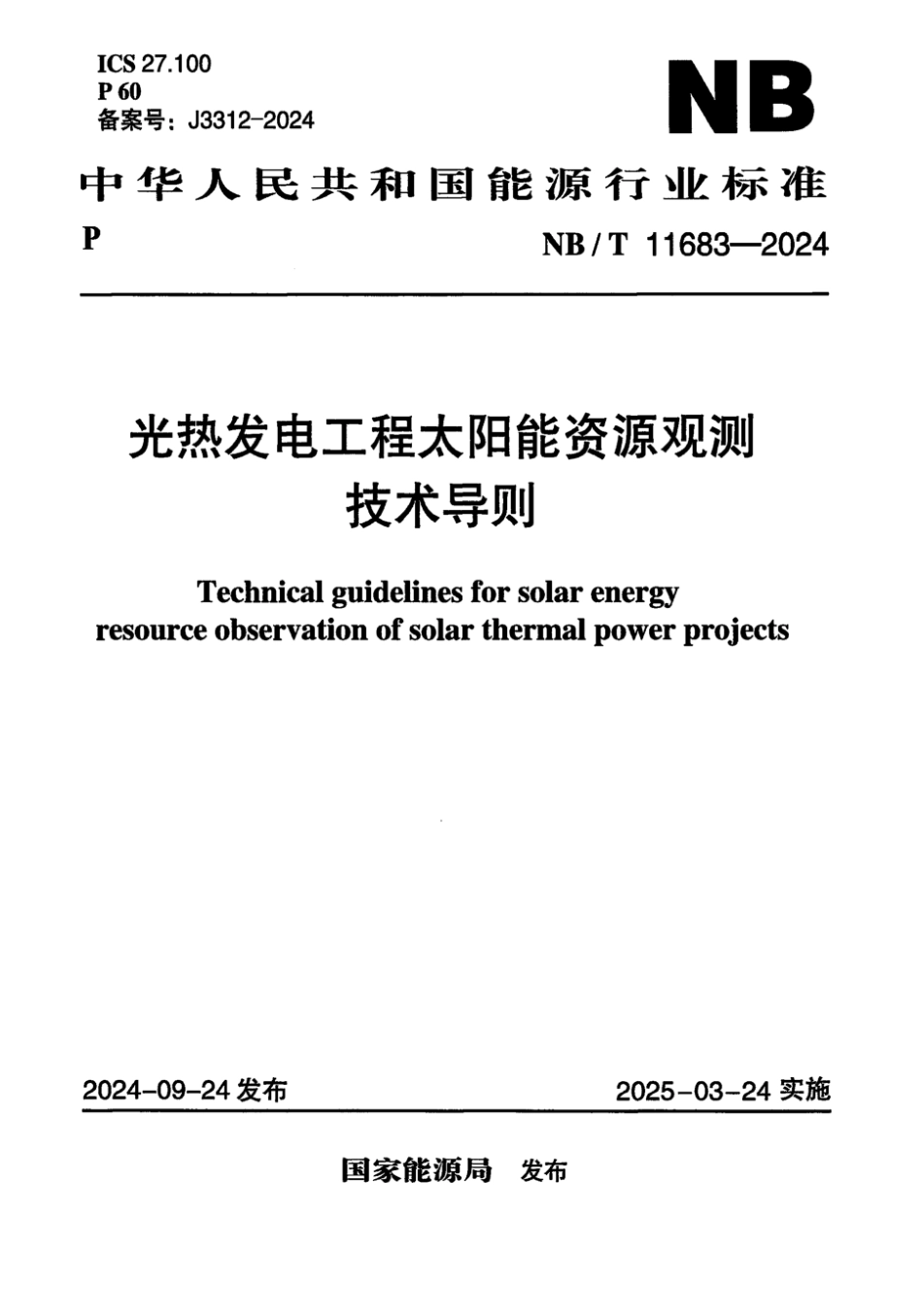NB／T 11683-2024 光热发电工程太阳能资源观测技术导则.pdf_第1页
