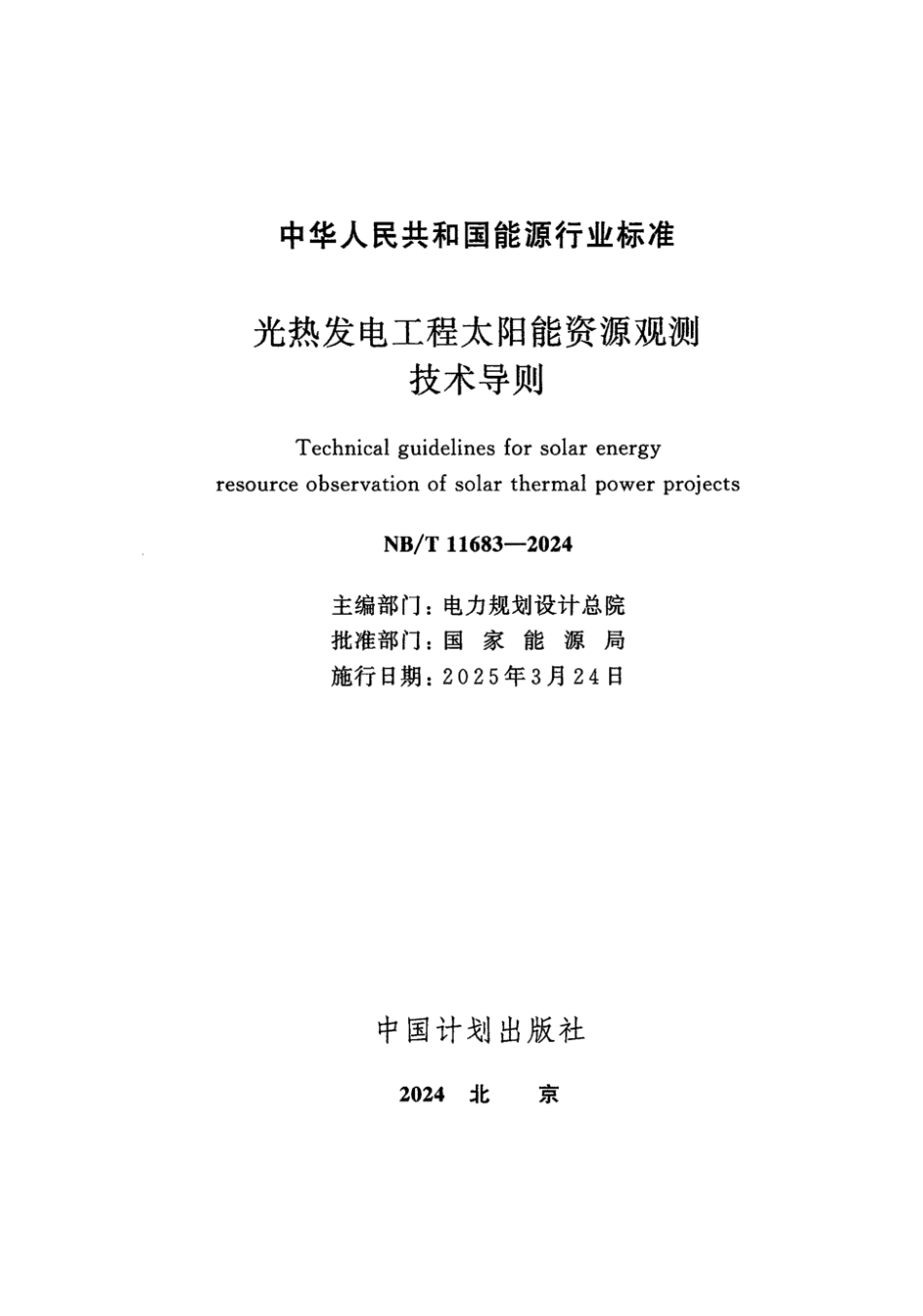 NB／T 11683-2024 光热发电工程太阳能资源观测技术导则.pdf_第2页