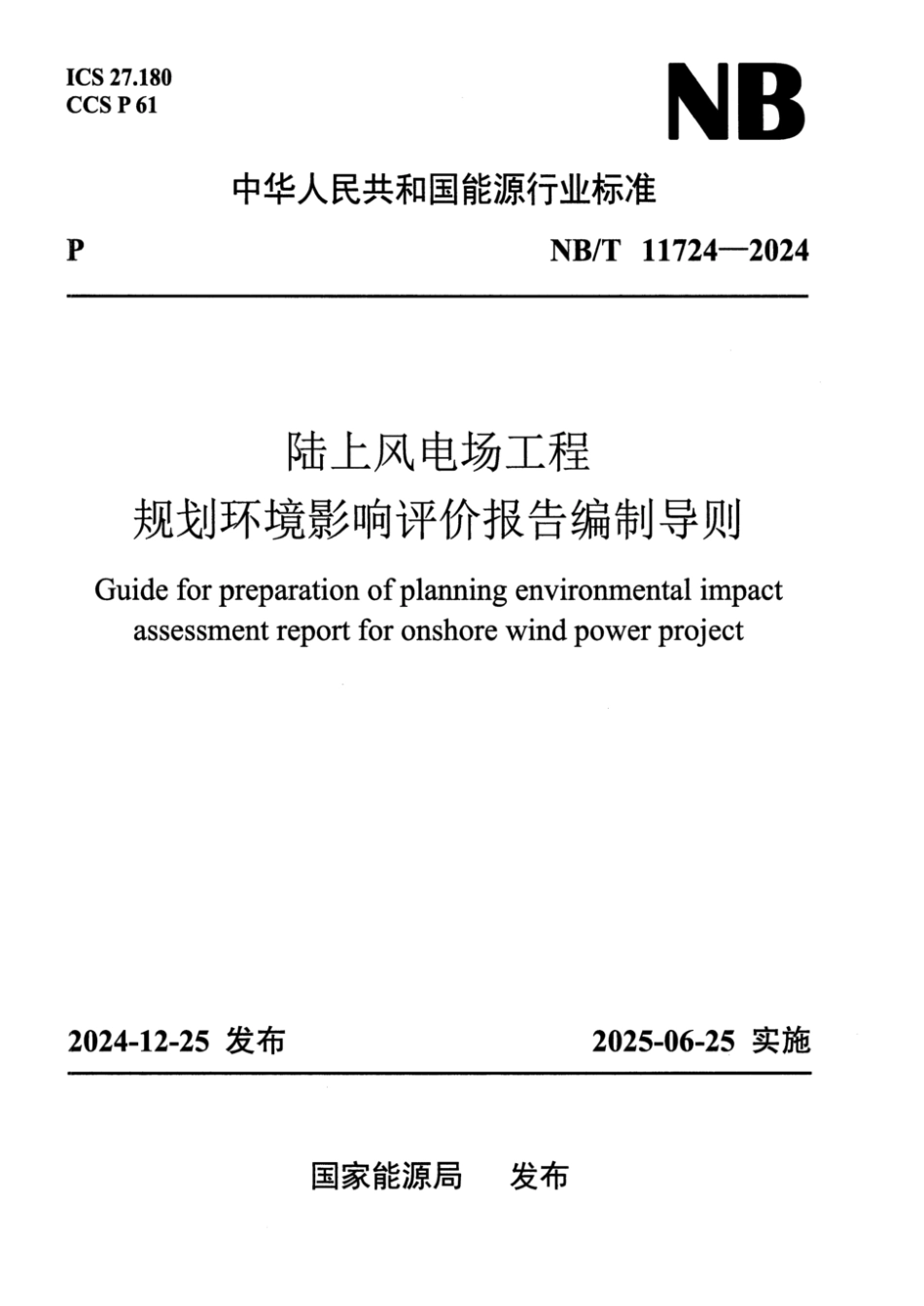 NB／T 11724-2024 陆上风电场工程规划环境影响评价报告编制导则.pdf_第1页