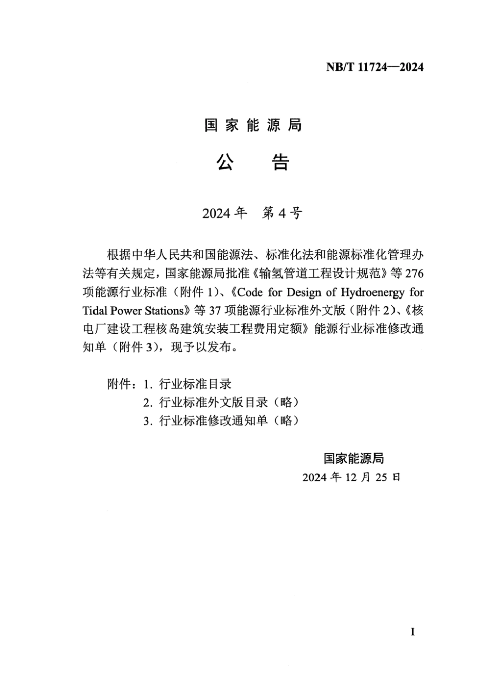 NB／T 11724-2024 陆上风电场工程规划环境影响评价报告编制导则.pdf_第3页
