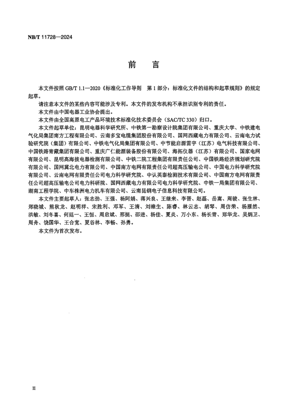 NB／T 11728-2024 高原环境27.5kV系统污秽绝缘爬电距离配置.pdf_第3页