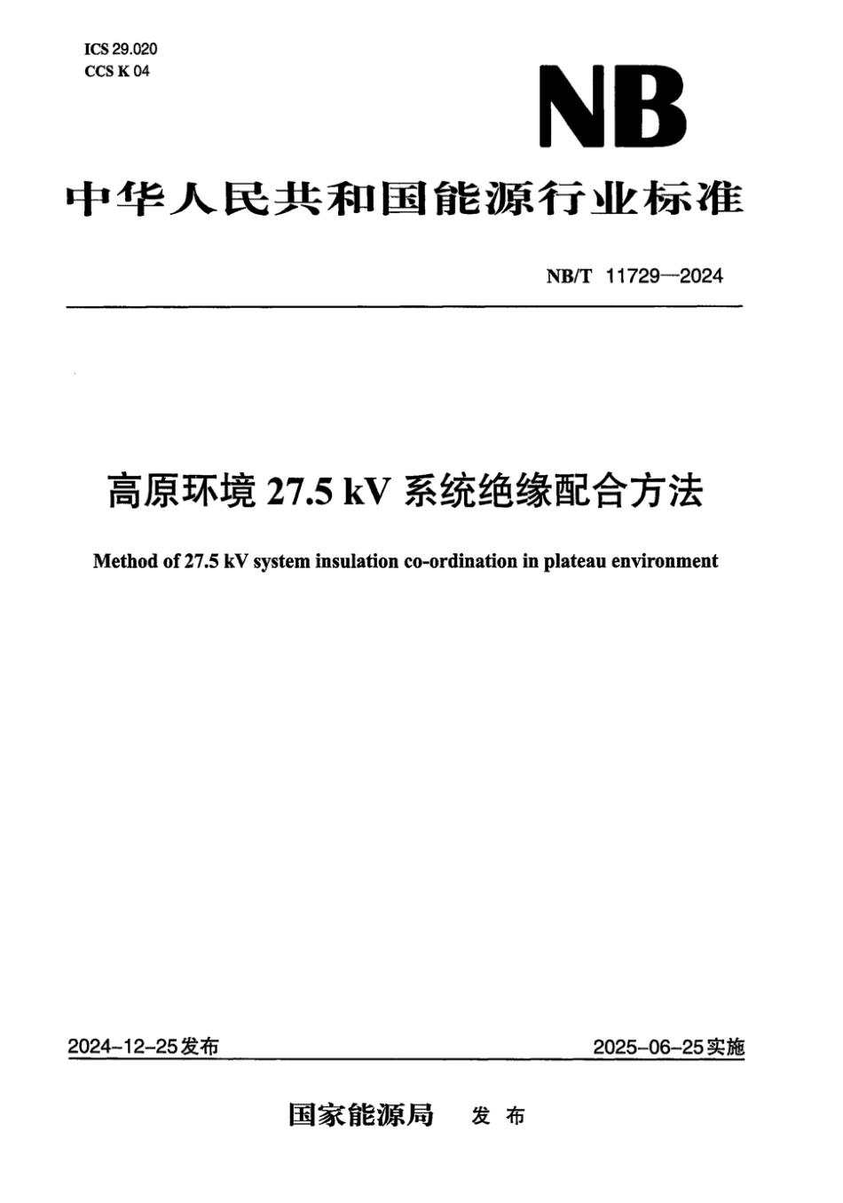NB／T 11729-2024 高原环境27.5kV系统绝缘配合方法.pdf_第1页
