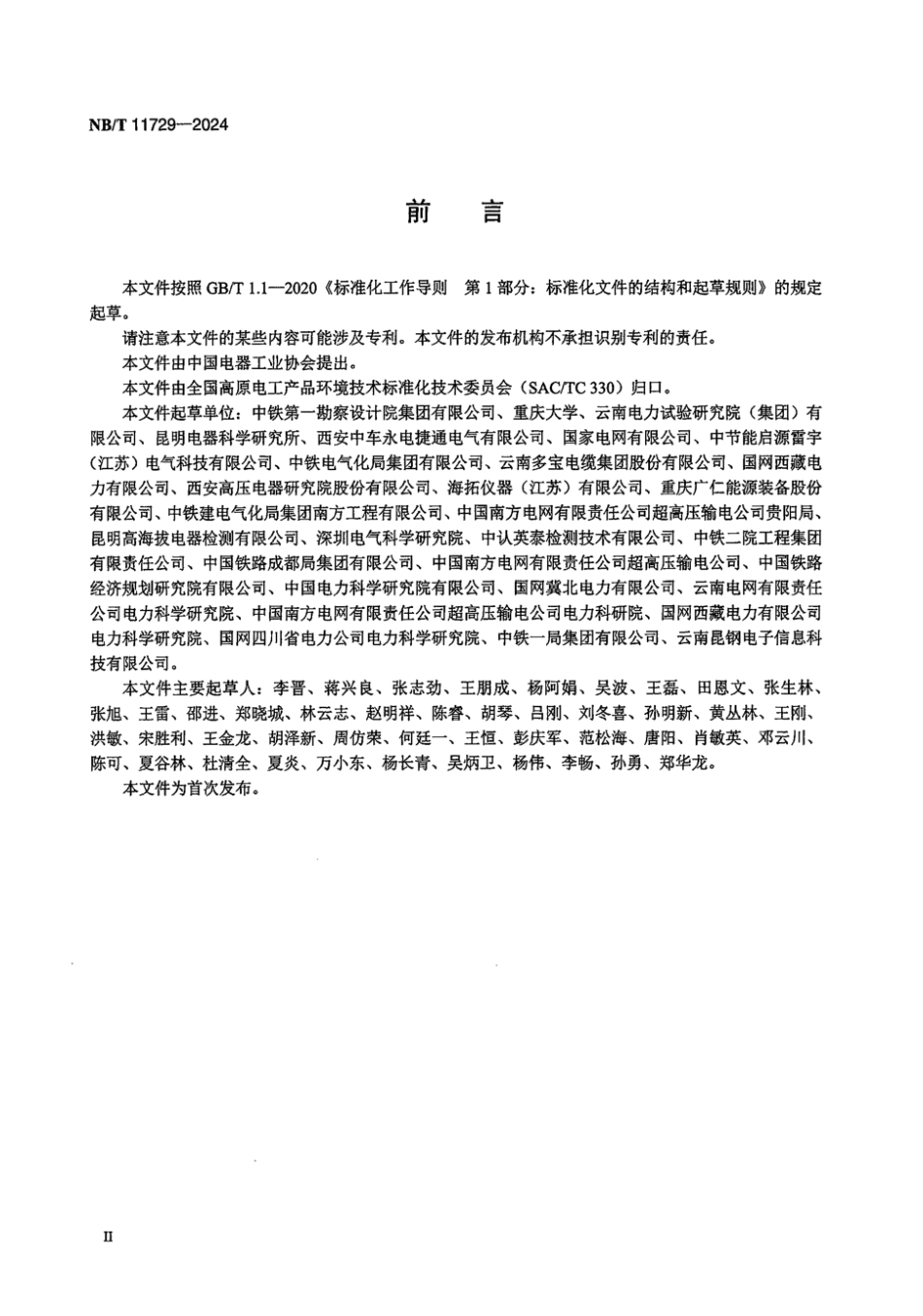 NB／T 11729-2024 高原环境27.5kV系统绝缘配合方法.pdf_第3页
