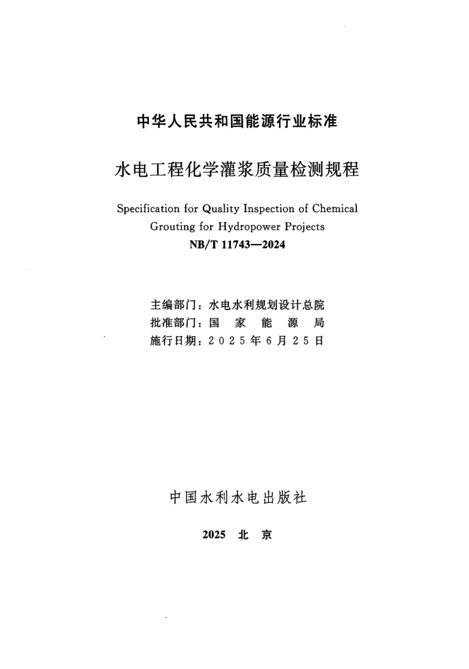 NB／T 11743-2024 水电工程化学灌浆质量检测规程.pdf_第2页