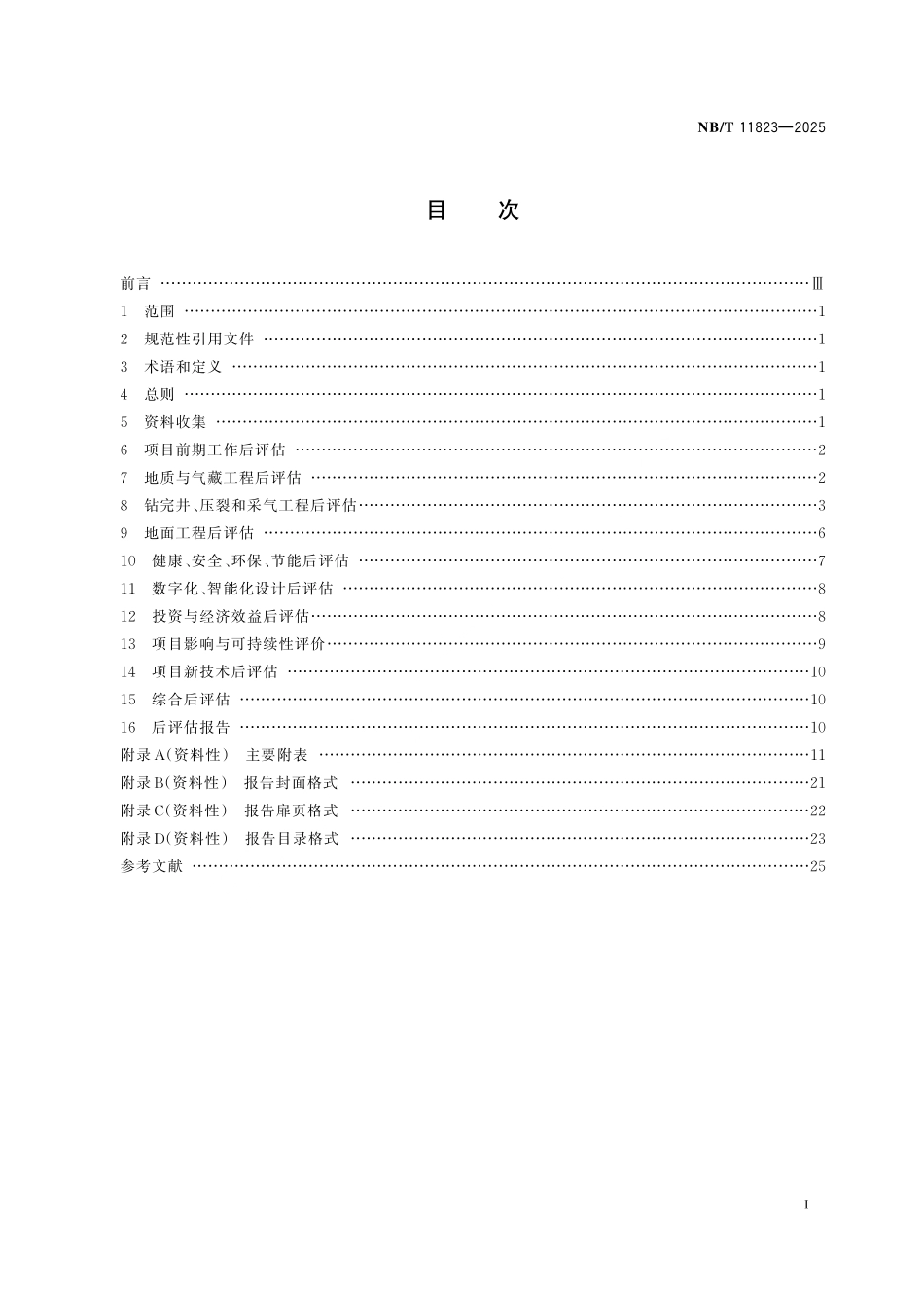 NB／T 11823-2025 煤层气开发项目后评估技术规范.pdf_第3页