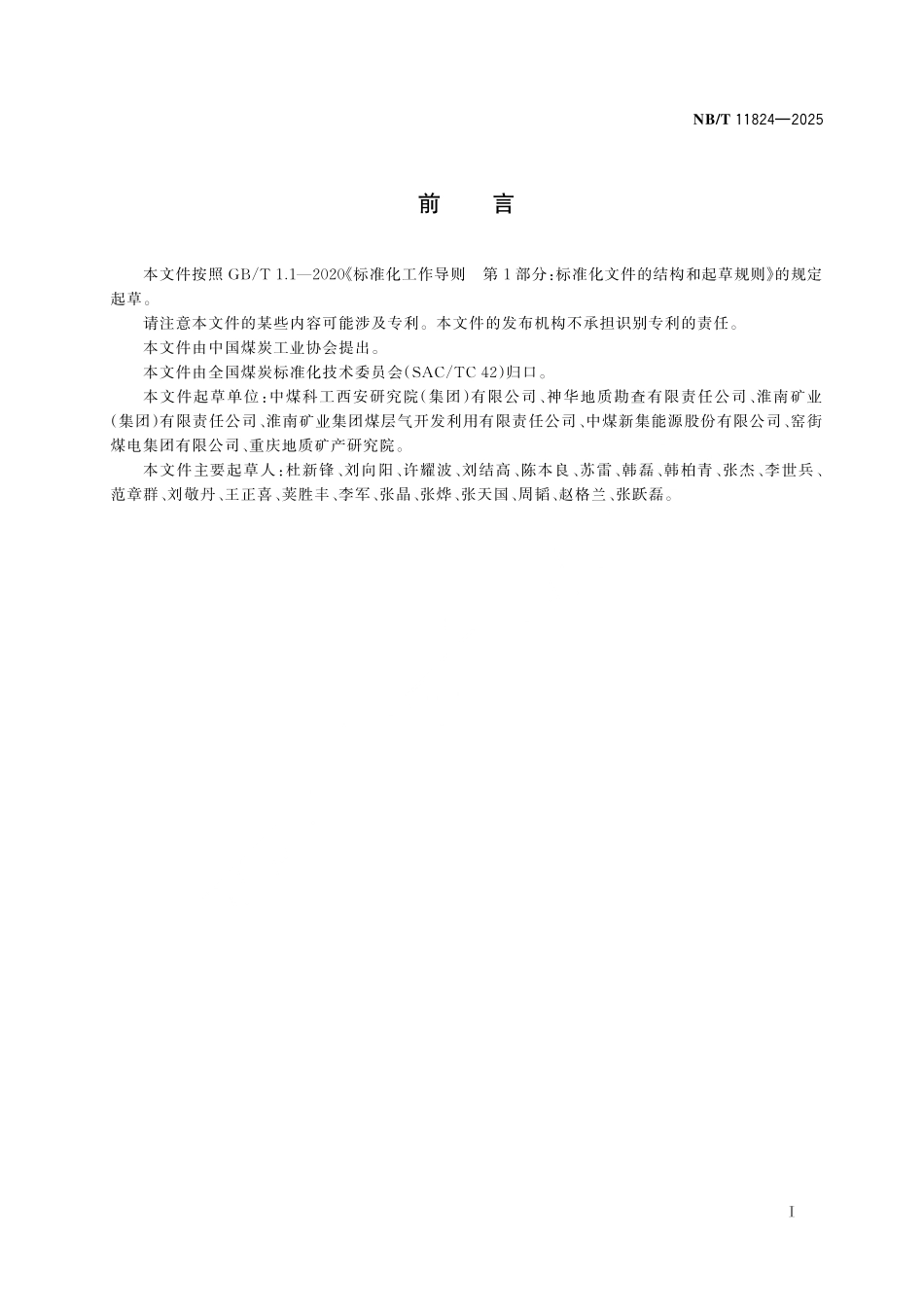 NB／T 11824-2025 煤层气地面钻进工程报告编写规范.pdf_第3页