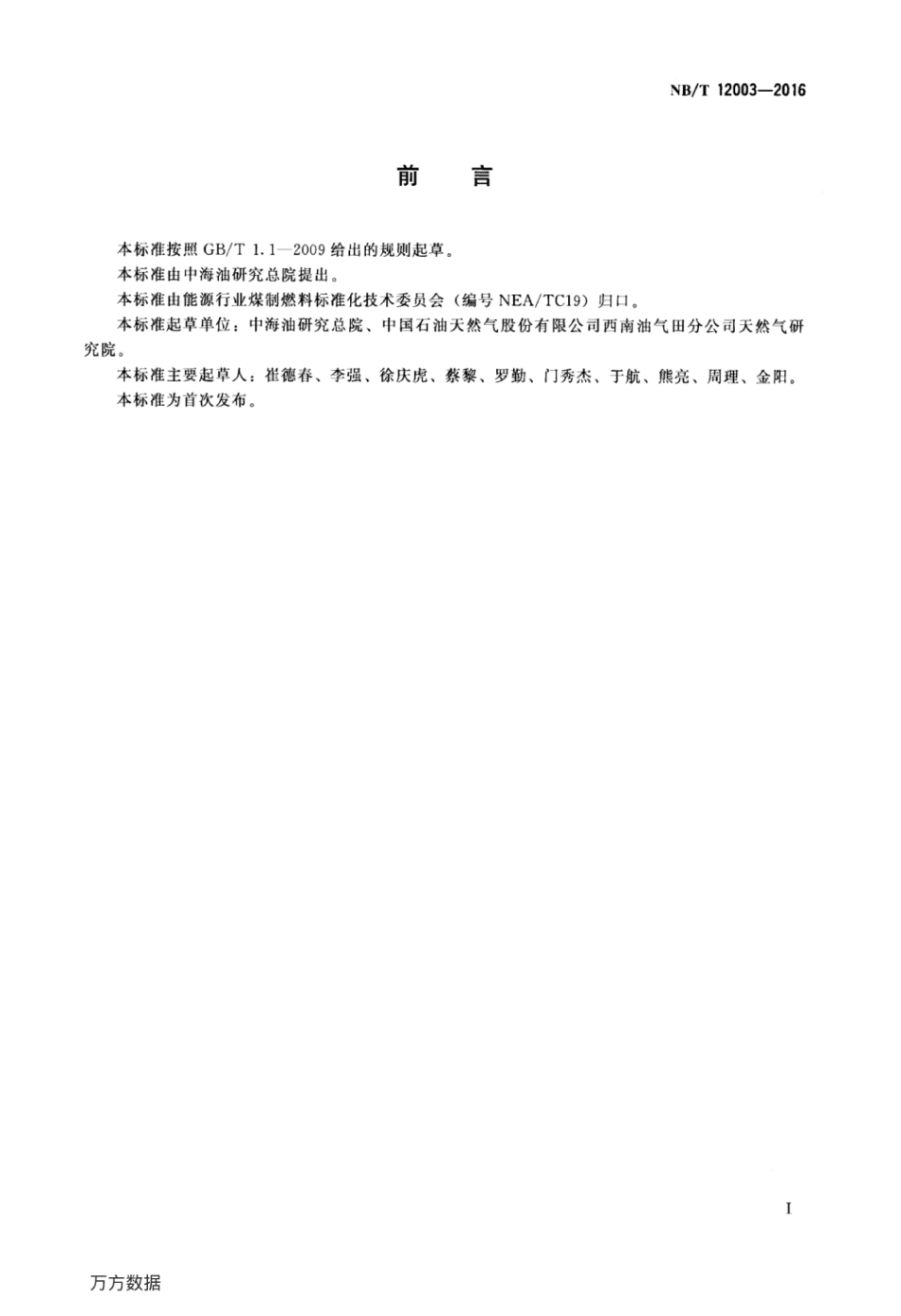 NB／T 12003-2016 煤制天然气.pdf_第2页