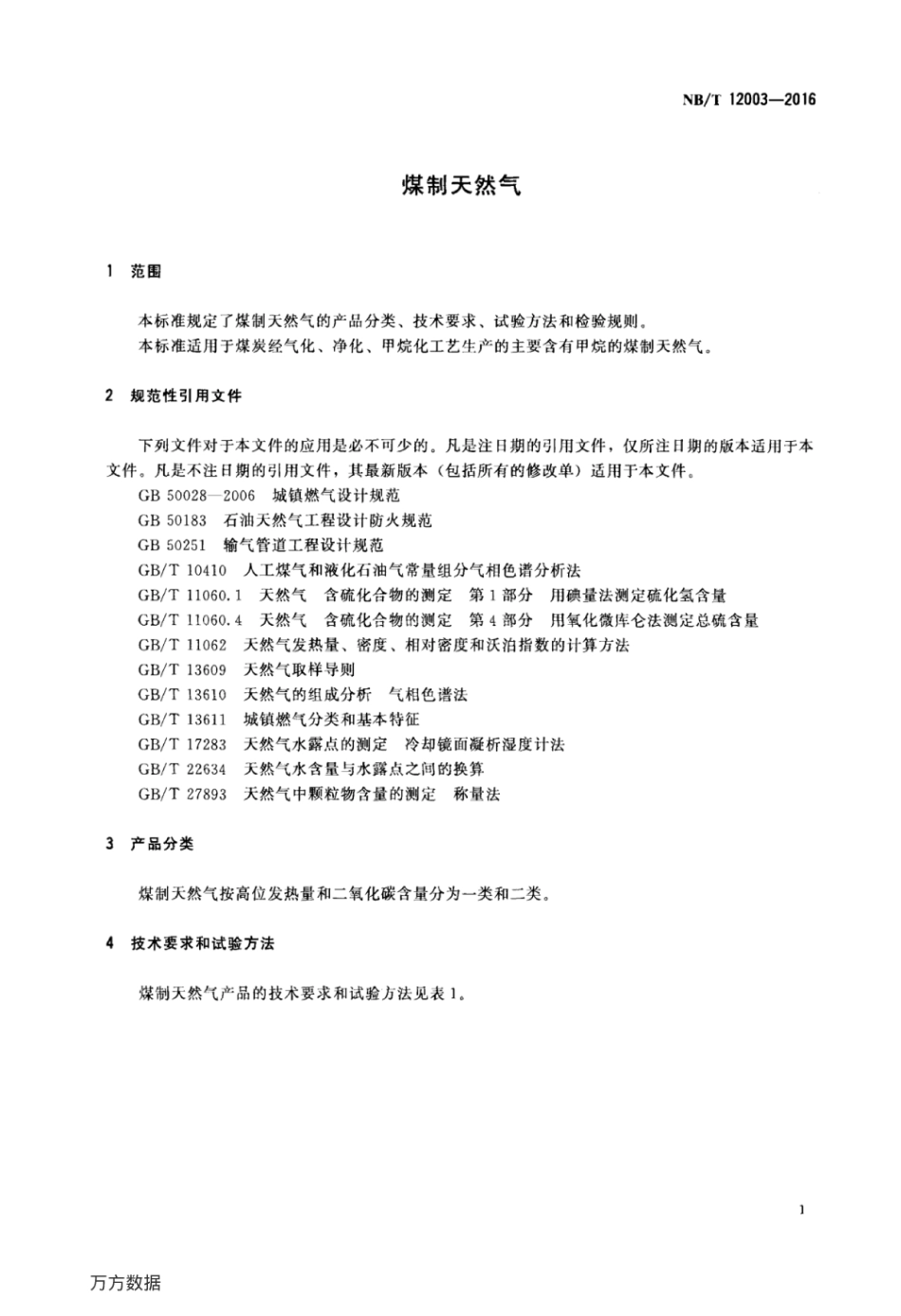 NB／T 12003-2016 煤制天然气.pdf_第3页