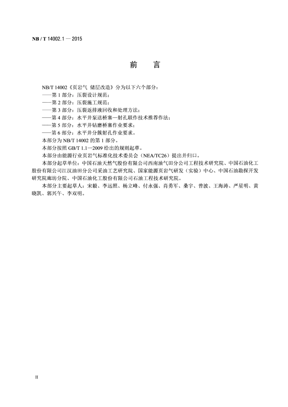 NB/T 14002.1-2015 页岩气 储层改造 第1部分:压裂设计规范.pdf_第3页