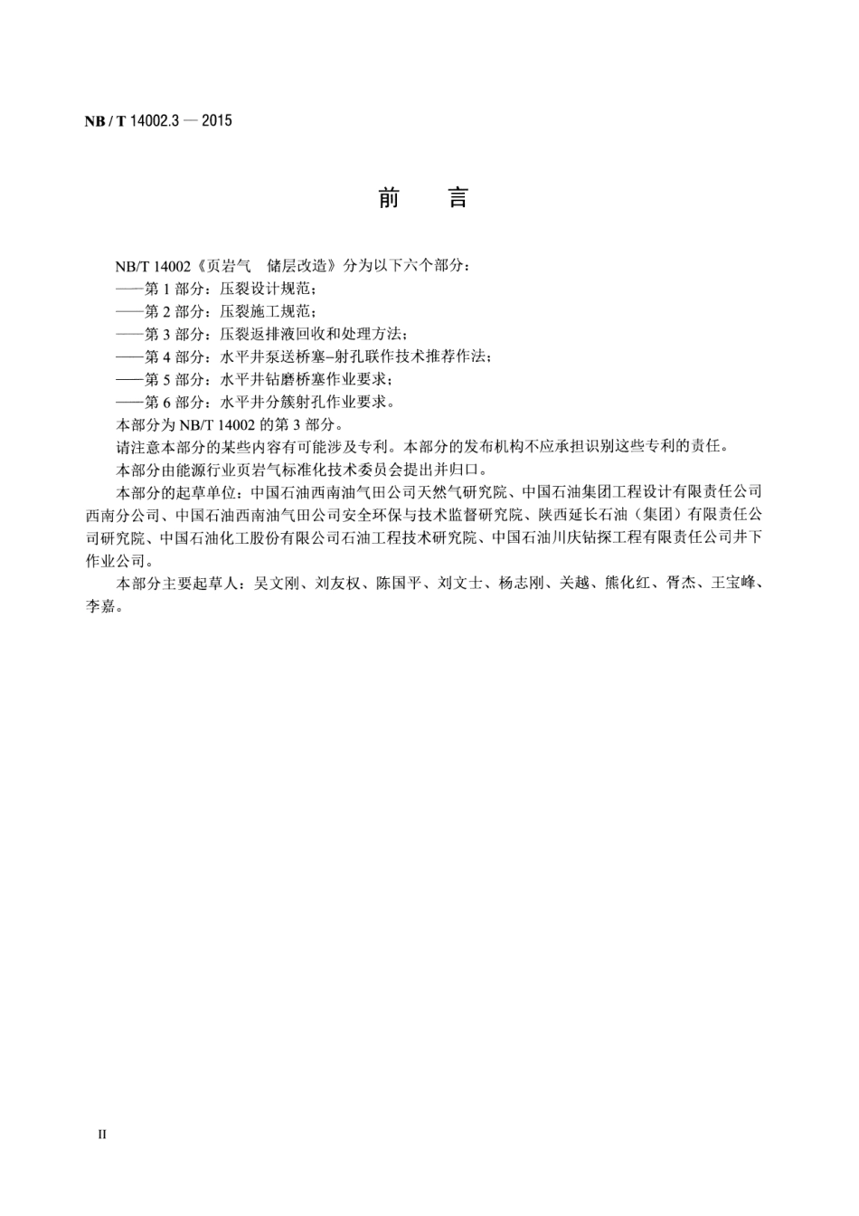 NB／T 14002.3-2015 页岩气 储层改造 第3部分：压裂返排液回收和处理方法.pdf_第3页