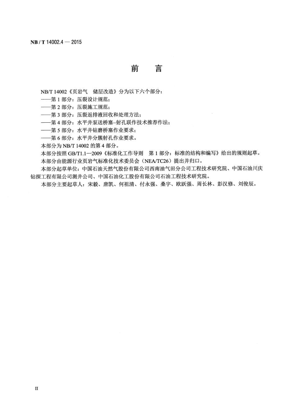 NB／T 14002.4-2015 页岩气 储层改造 第4部分：水平井泵送桥塞-射孔联作技术推荐作法.pdf_第3页