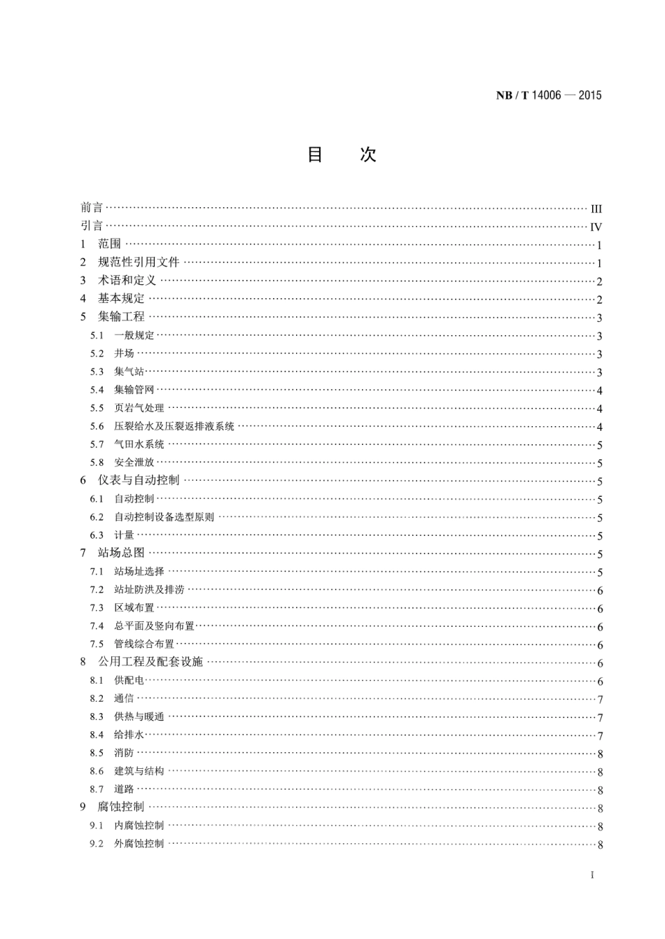 NB／T 14006-2015 页岩气气田集输工程设计规范.pdf_第2页