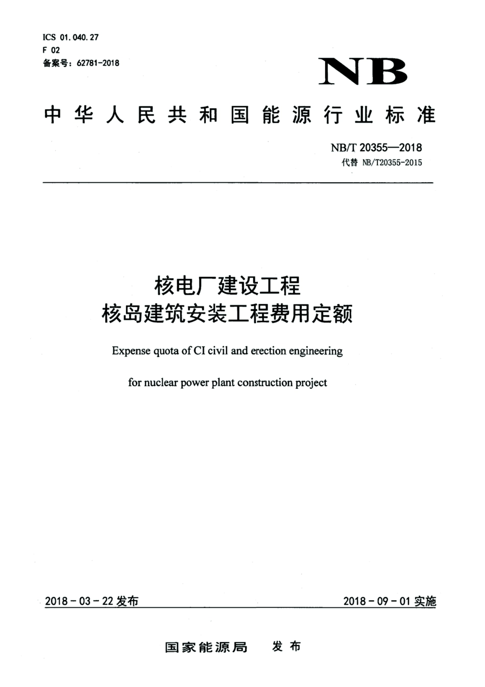 NB/T 20355-2018 核电厂建设工程核岛建筑安装工程费用定额 含2024年第1号修改单.pdf_第1页