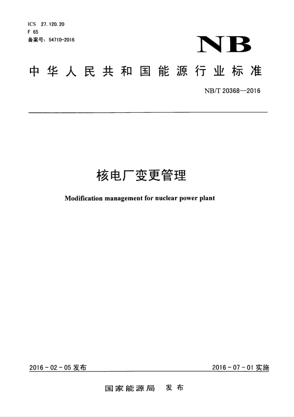 NB/T 20368-2016 核电厂变更管理.pdf_第1页