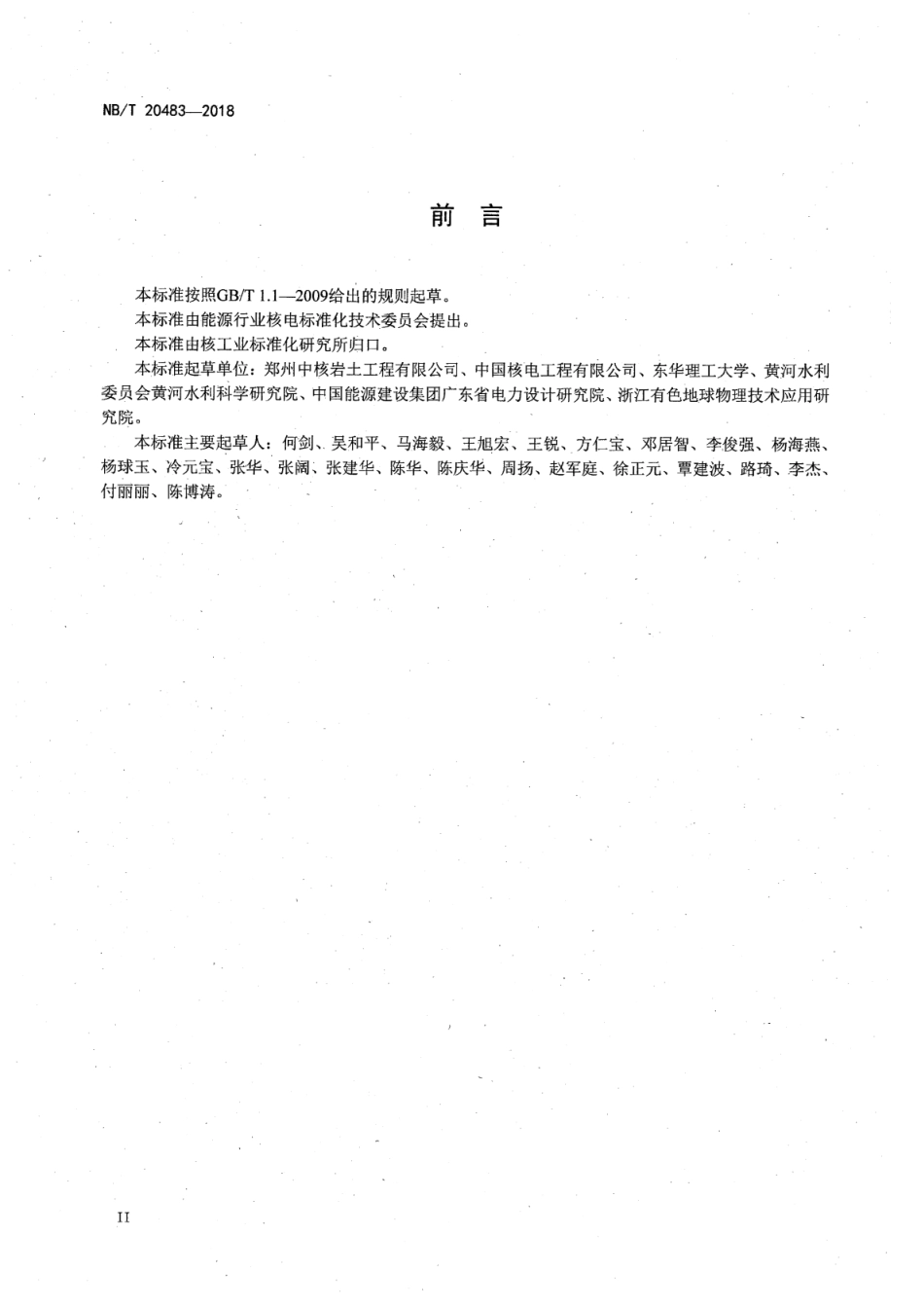 NB／T 20483-2018 核电厂工程物探技术规范.pdf_第3页