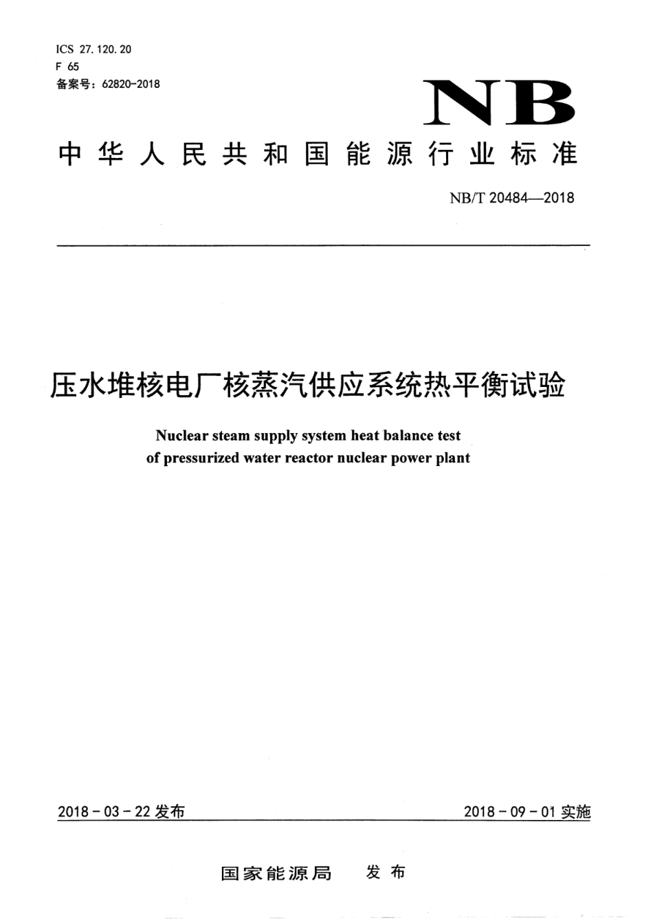 NB／T 20484-2018 压水堆核电厂核蒸汽供应系统热平衡试验.pdf_第1页