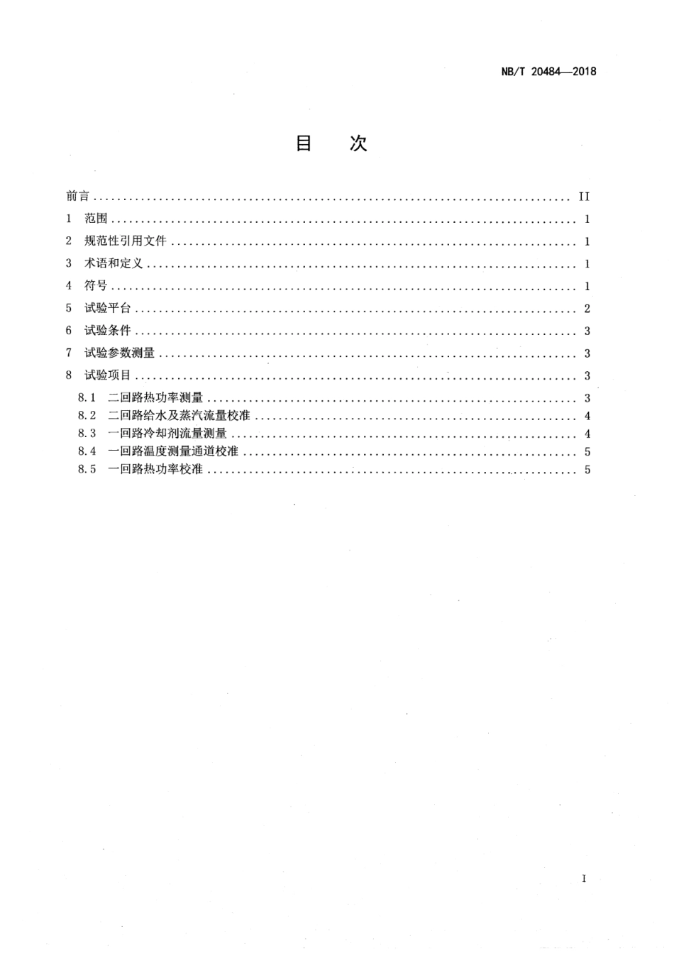 NB／T 20484-2018 压水堆核电厂核蒸汽供应系统热平衡试验.pdf_第2页