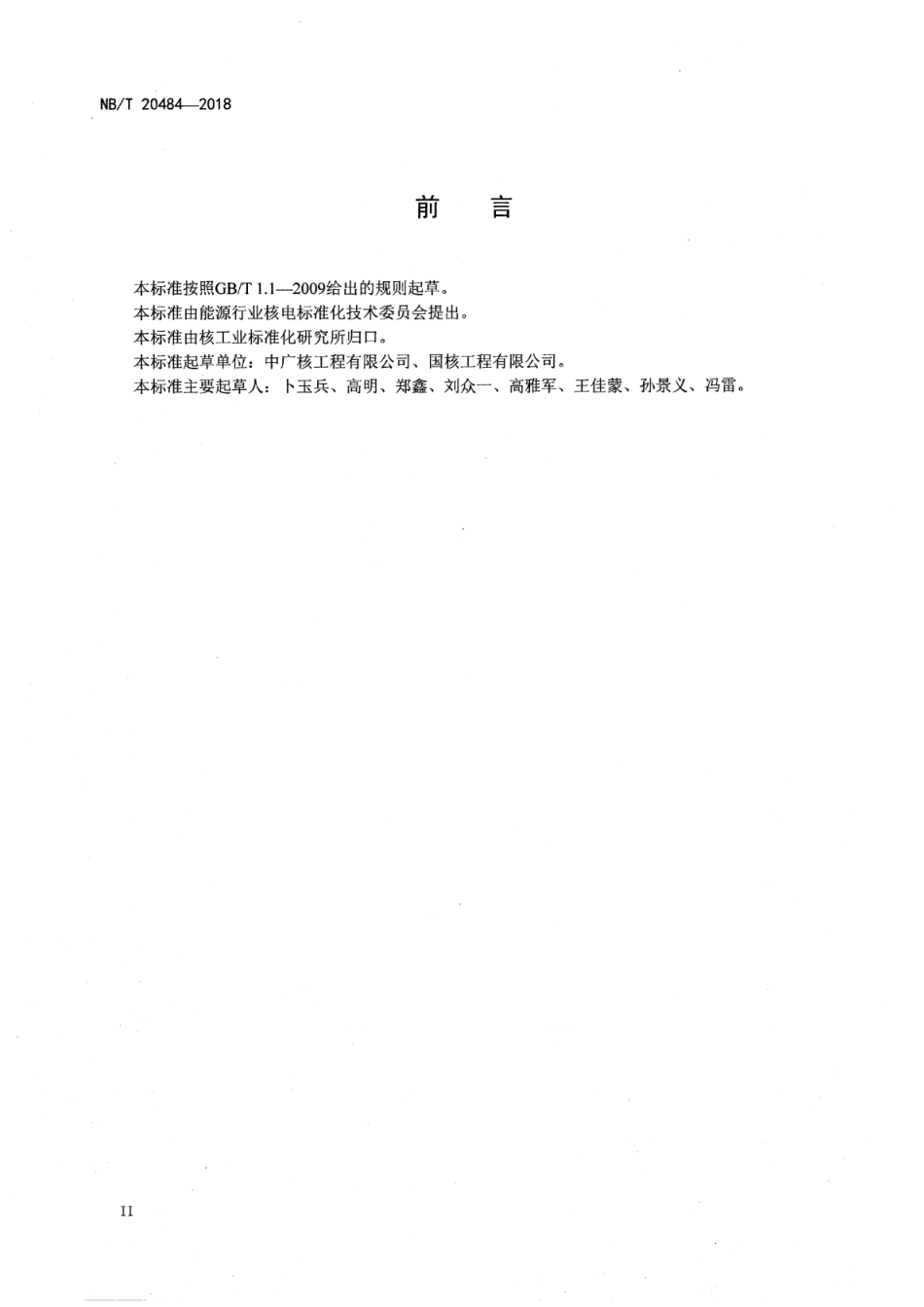 NB／T 20484-2018 压水堆核电厂核蒸汽供应系统热平衡试验.pdf_第3页