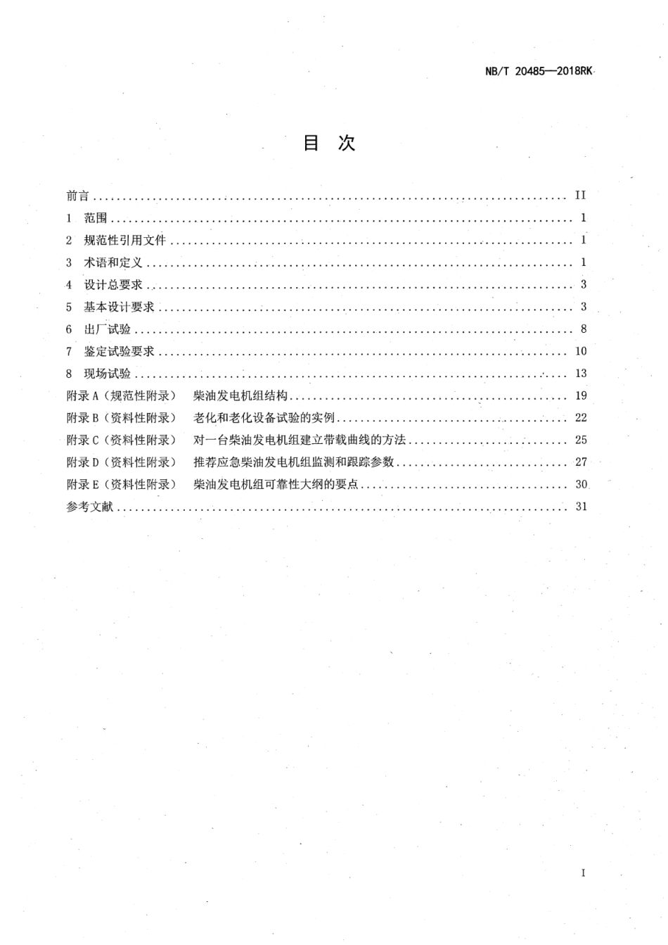 NB／T 20485-2018RK 核电厂应急柴油发电机组设计和试验要求.pdf_第2页