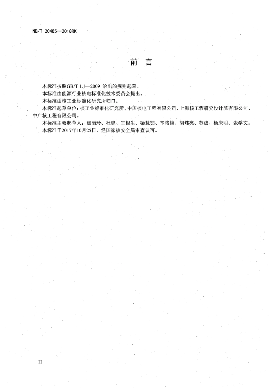 NB／T 20485-2018RK 核电厂应急柴油发电机组设计和试验要求.pdf_第3页