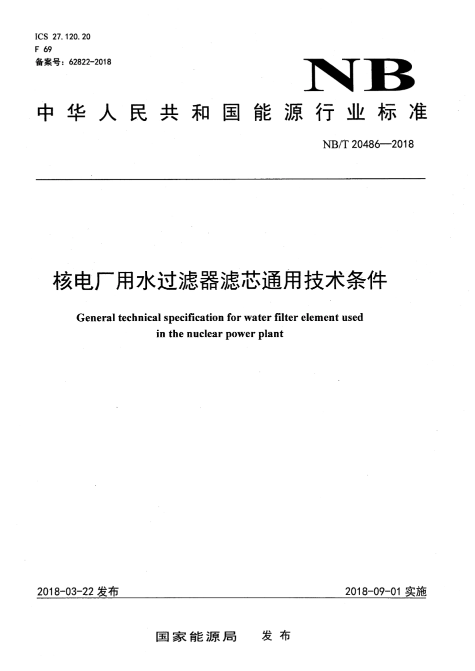 NB／T 20486-2018 核电厂用水过滤器滤芯通用技术条件.pdf_第1页