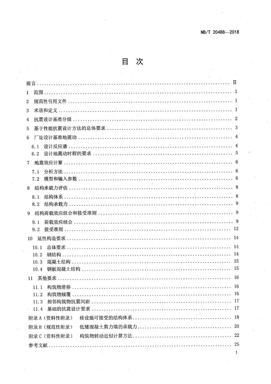 NB／T 20488-2018 核设施结构基于性能抗震设计方法.pdf_第2页