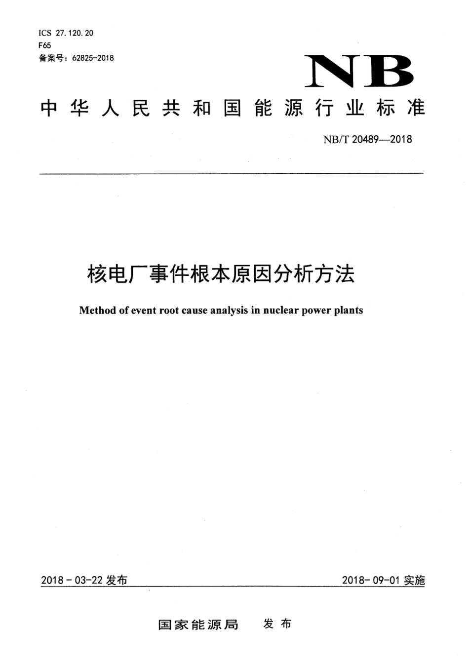 NB／T 20489-2018 核电厂事件根本原因分析方法.pdf_第1页