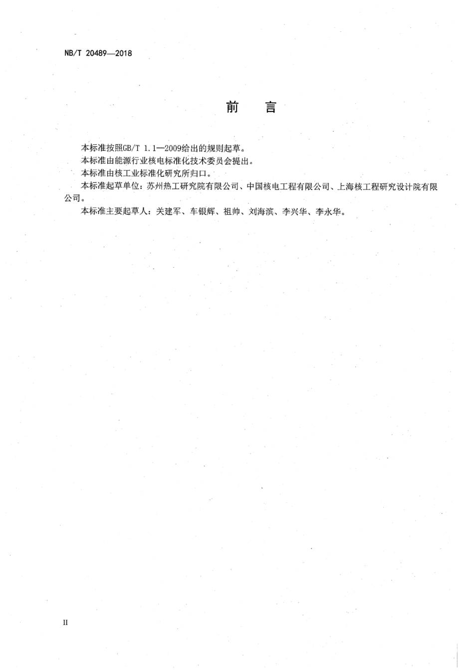 NB／T 20489-2018 核电厂事件根本原因分析方法.pdf_第3页