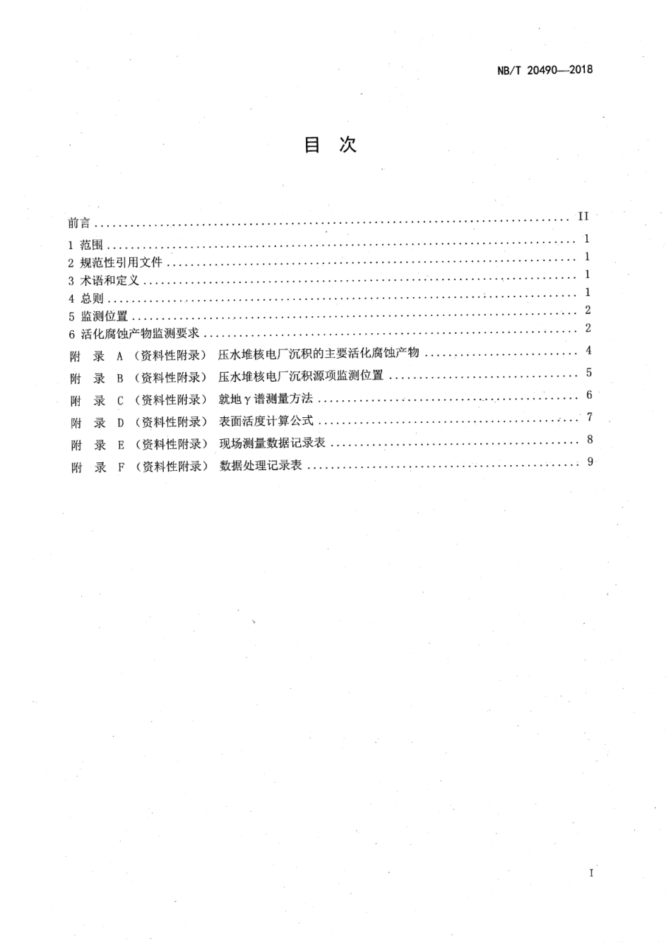 NB／T 20490-2018 压水堆核电厂停堆检修期间活化腐蚀产物沉积源项监测要.pdf_第2页