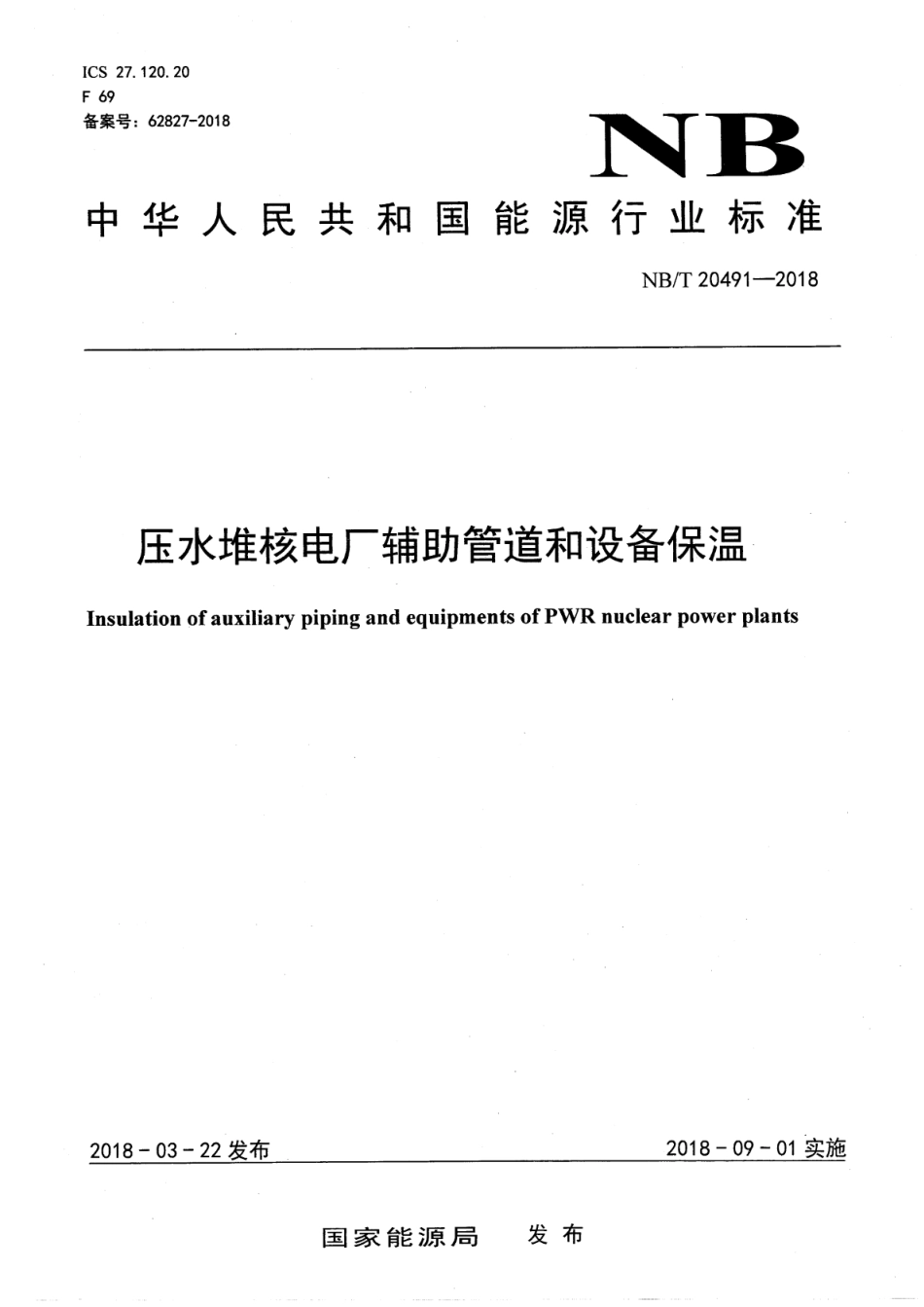 NB／T 20491-2018 压水堆核电厂辅助管道和设备保温.pdf_第1页