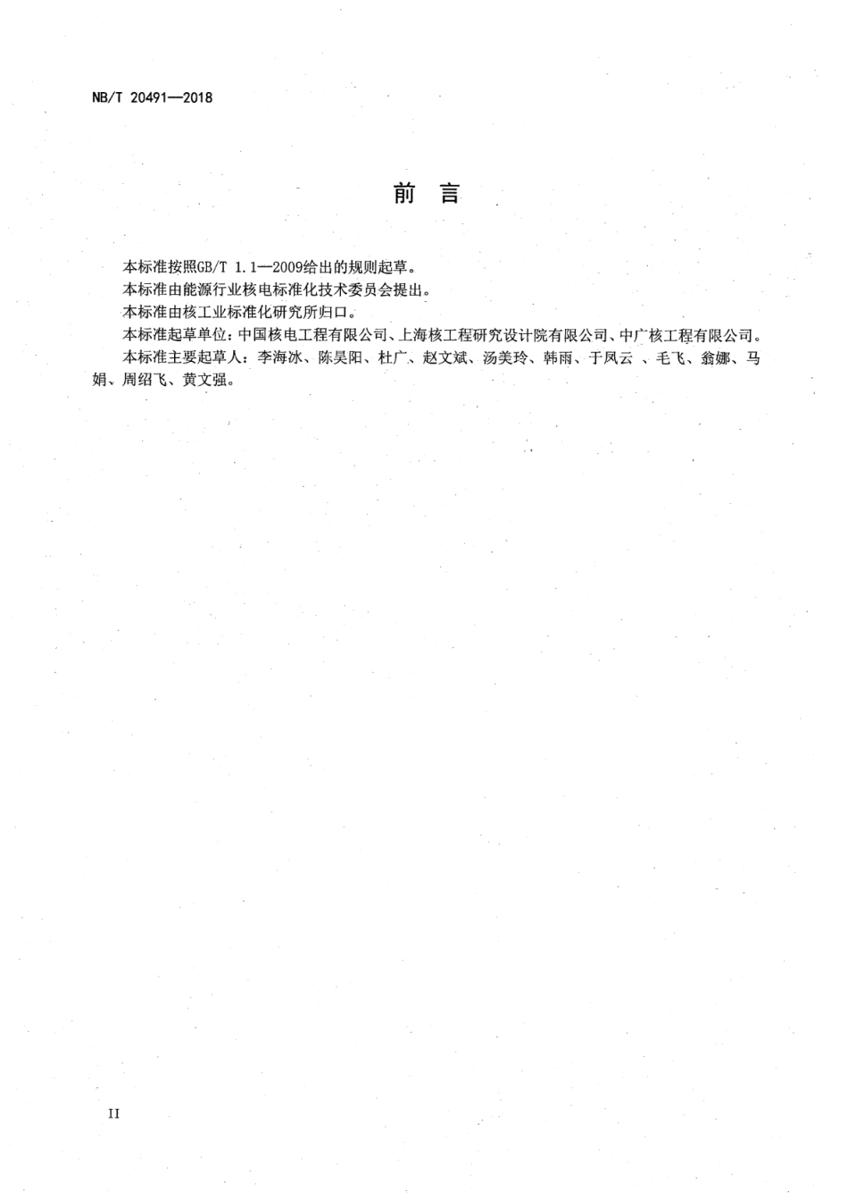 NB／T 20491-2018 压水堆核电厂辅助管道和设备保温.pdf_第3页