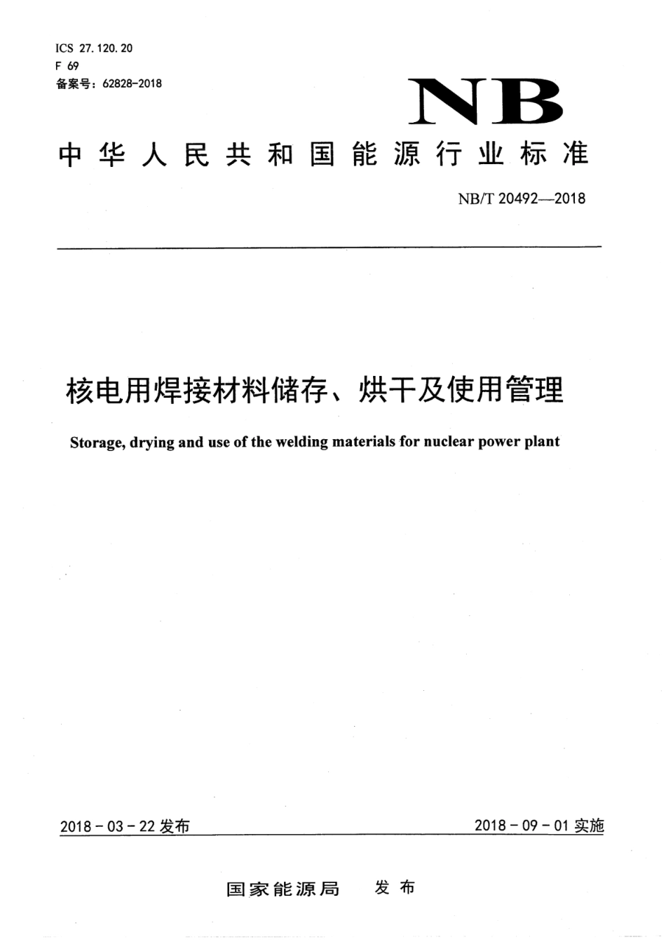 NB/T 20492-2018 核电用焊接材料储存、烘干及使用管理.pdf_第1页