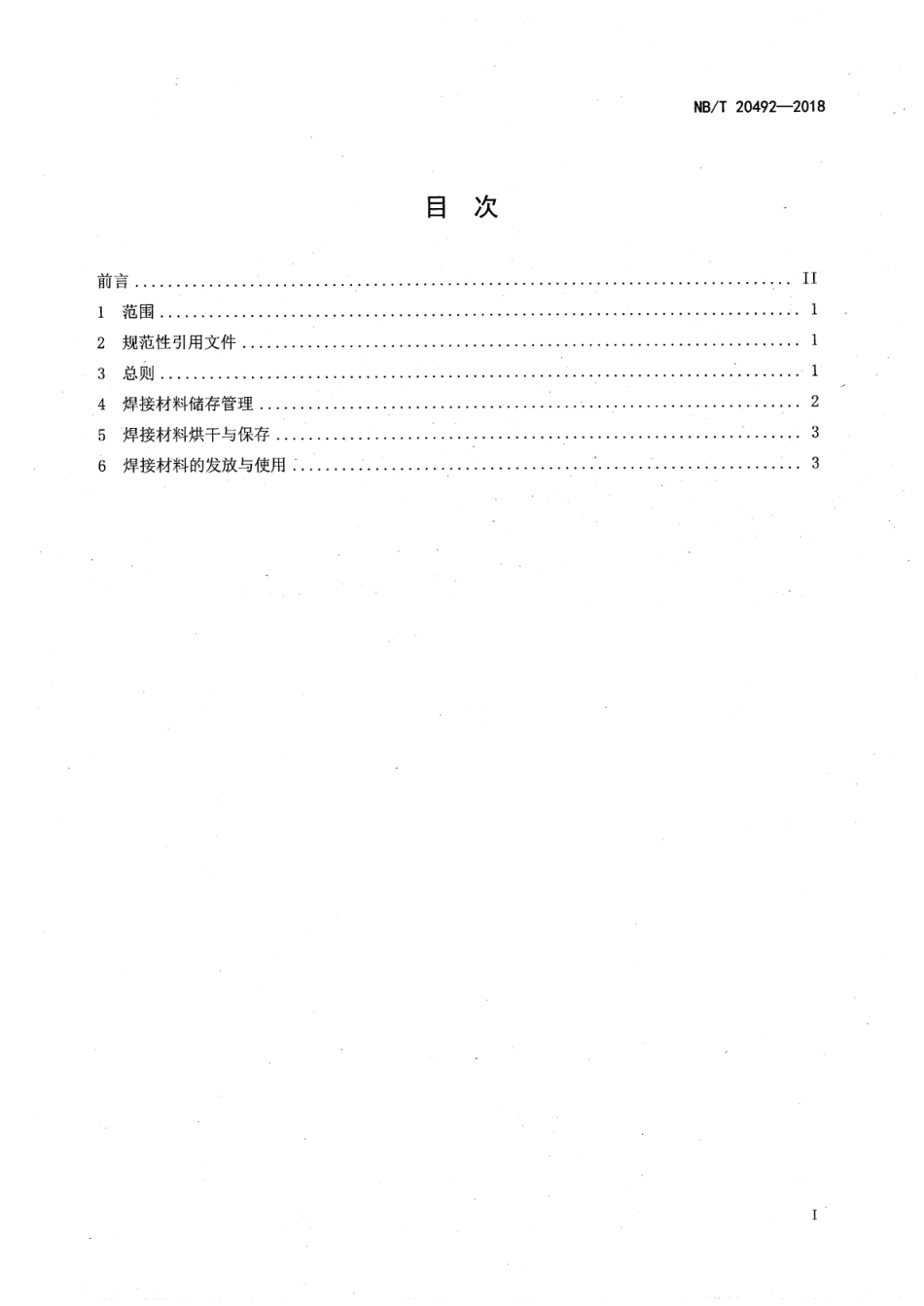 NB/T 20492-2018 核电用焊接材料储存、烘干及使用管理.pdf_第2页