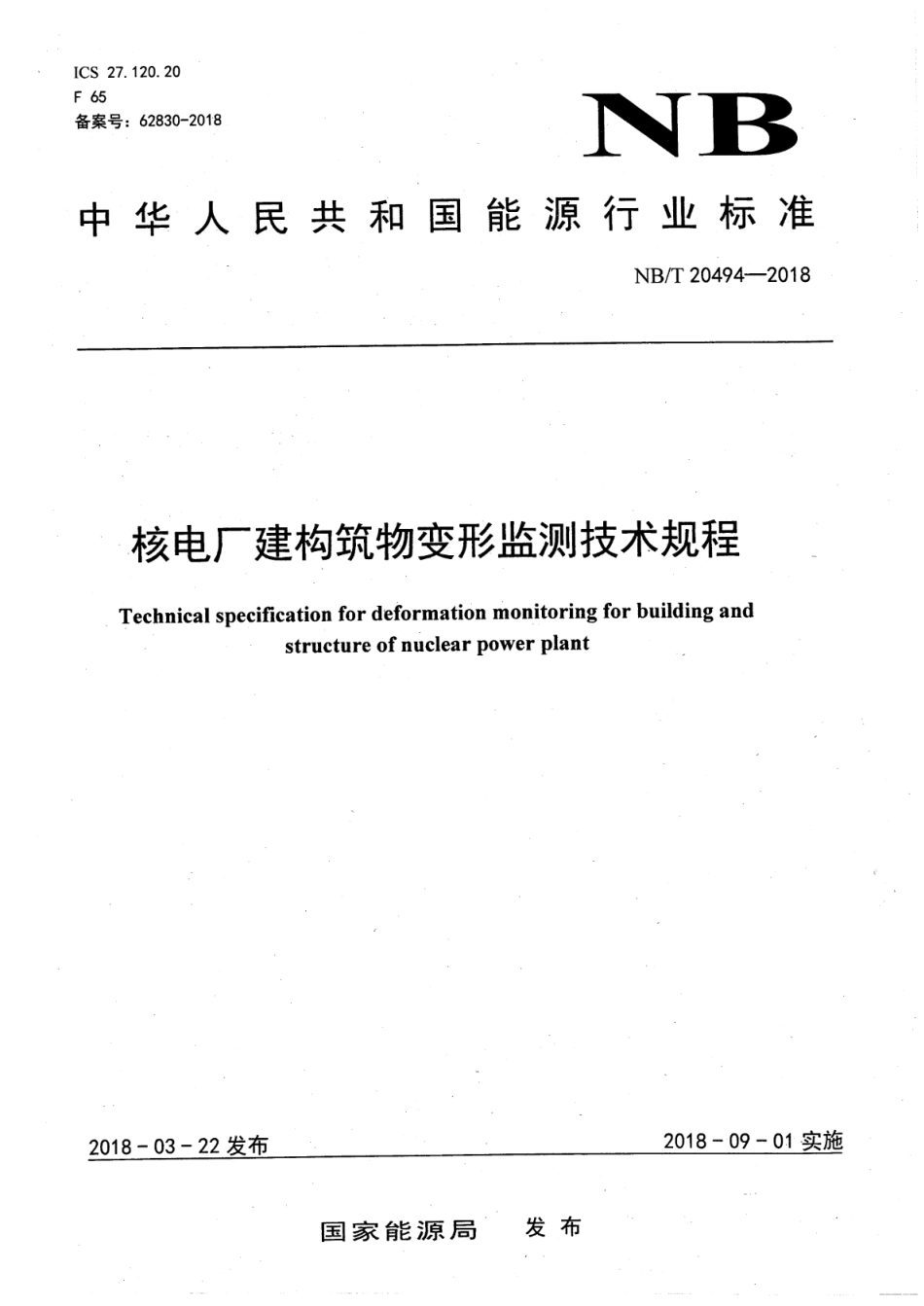 NB／T 20494-2018 核电厂建构筑物变形监测技术规程.pdf_第1页