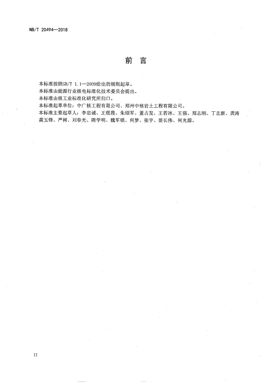 NB／T 20494-2018 核电厂建构筑物变形监测技术规程.pdf_第3页