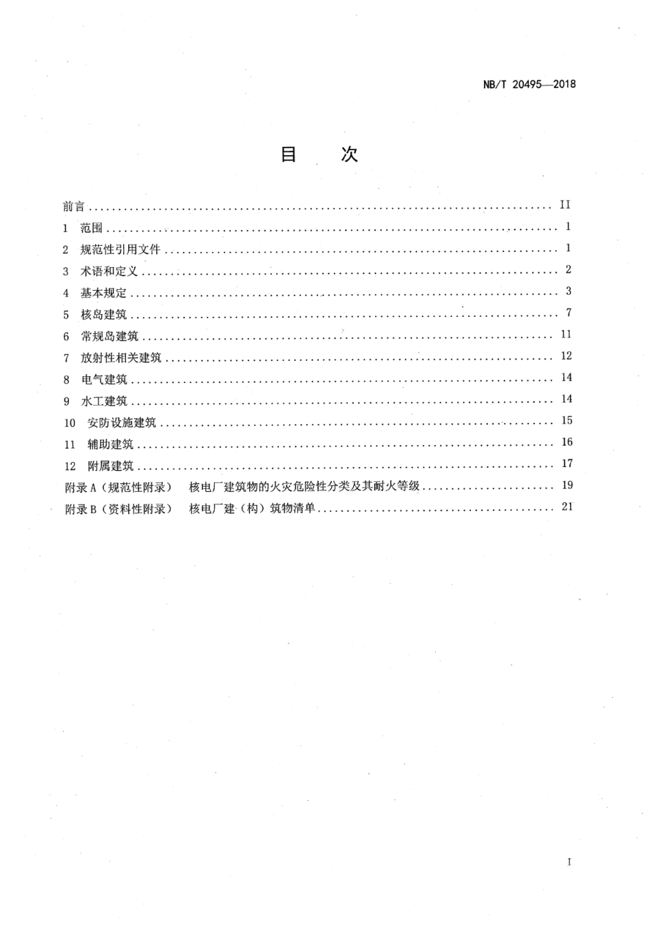 NB／T 20495-2018 核电厂建筑设计规程.pdf_第2页