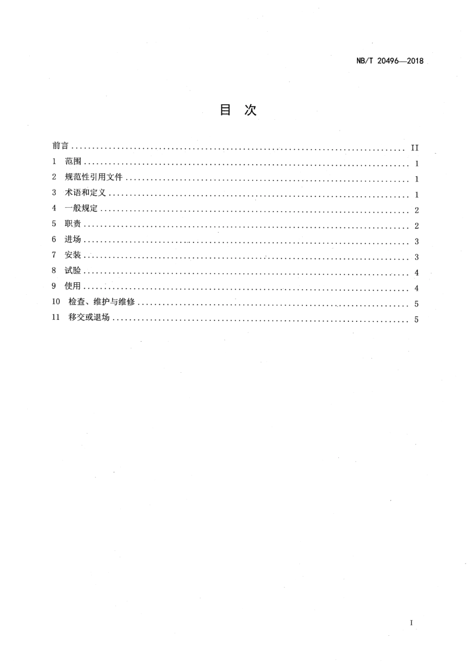 NB／T 20496-2018 核电厂现场大型起重运输机械管理规定.pdf_第2页