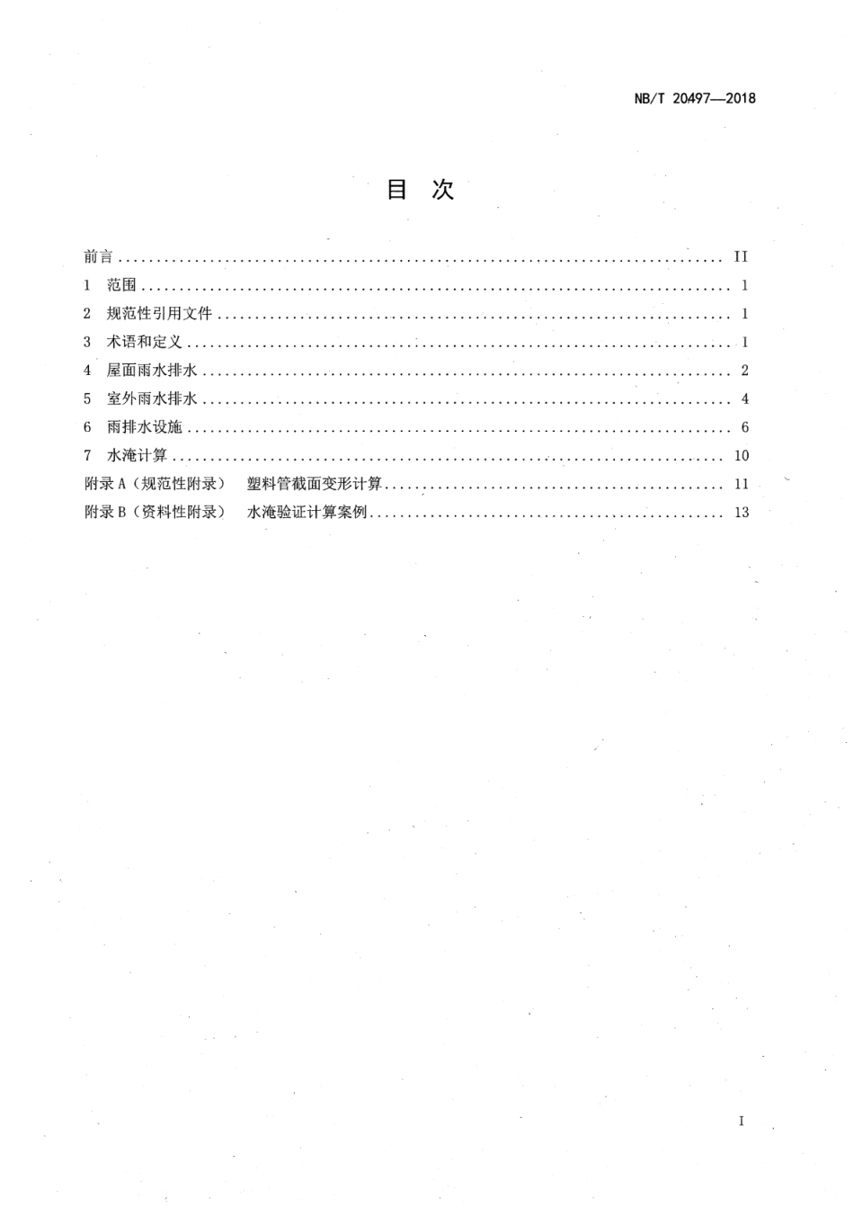 NB／T 20497-2018 核电厂雨水排水设计技术规程.pdf_第2页