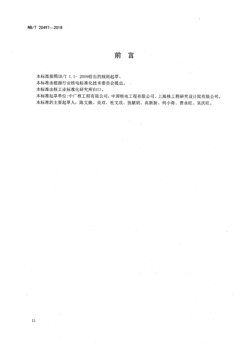 NB／T 20497-2018 核电厂雨水排水设计技术规程.pdf_第3页