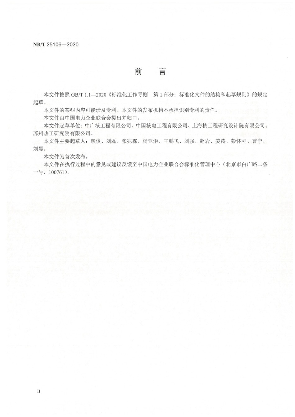 NB／T 25106-2020 核电厂逆变器和调压变压器调试技术导则.pdf_第3页