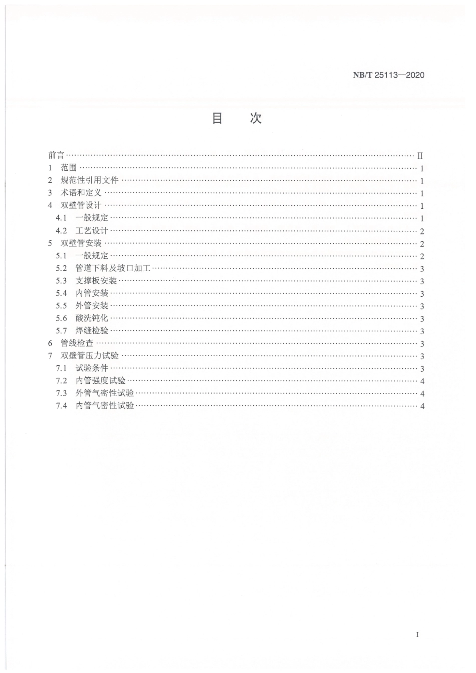 NB／T 25113-2020 核电厂氢气双壁管设计及安装技术规定.pdf_第2页