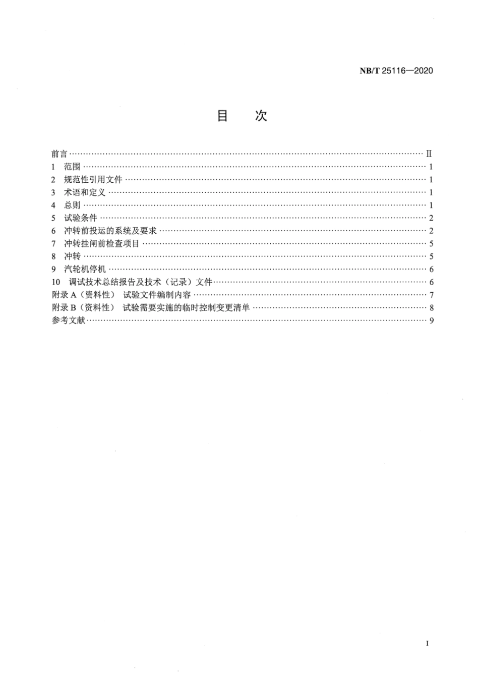 NB／T 25116-2020 压水堆核电厂非核蒸汽冲转试验导则.pdf_第2页