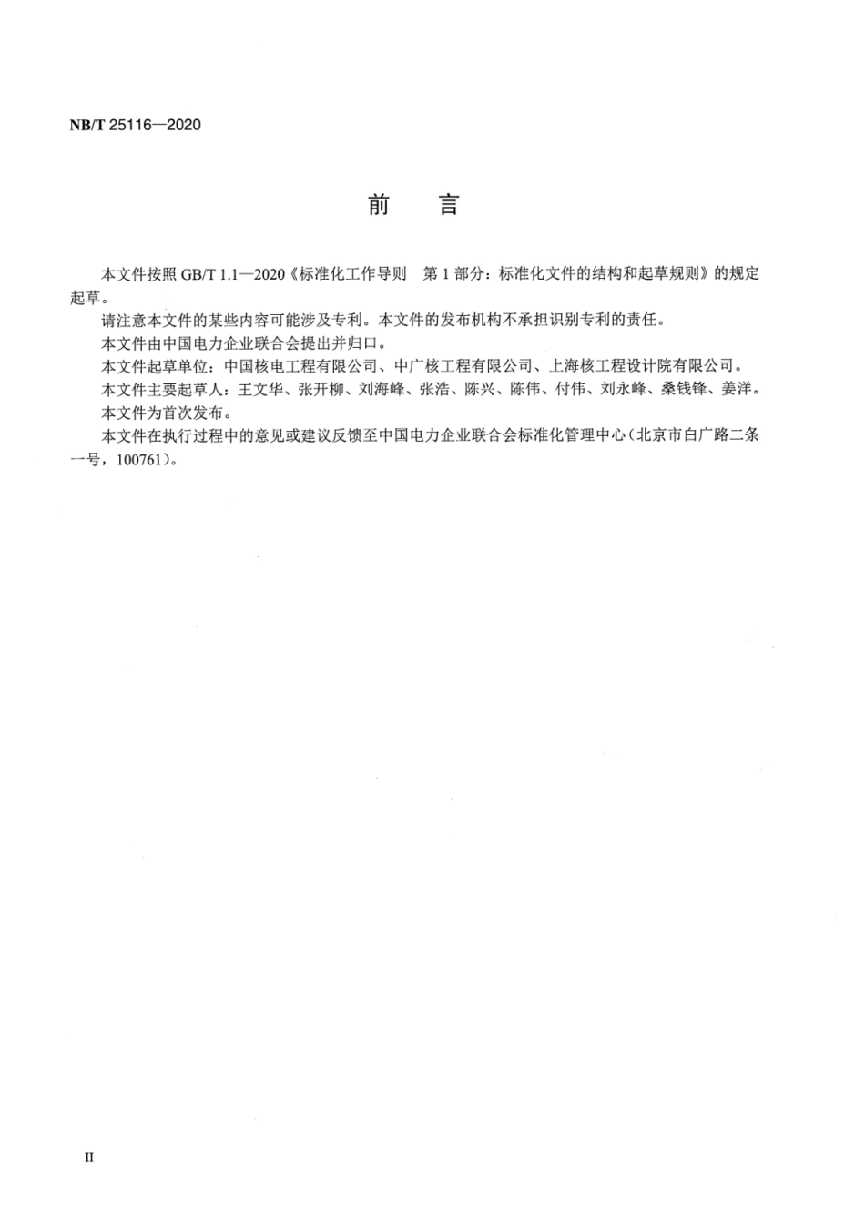 NB／T 25116-2020 压水堆核电厂非核蒸汽冲转试验导则.pdf_第3页