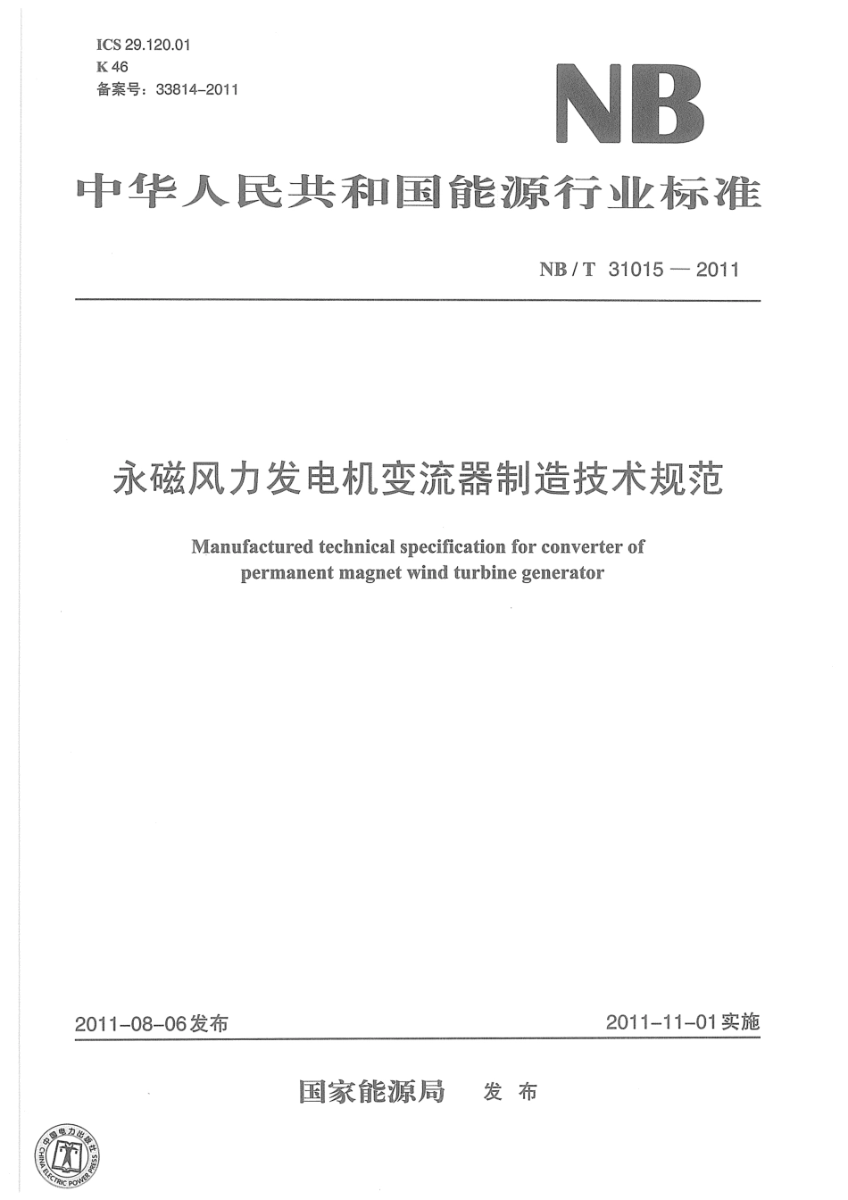 NB/T 31015-2011 永磁风力发电机变流器制造技术规范.pdf_第1页
