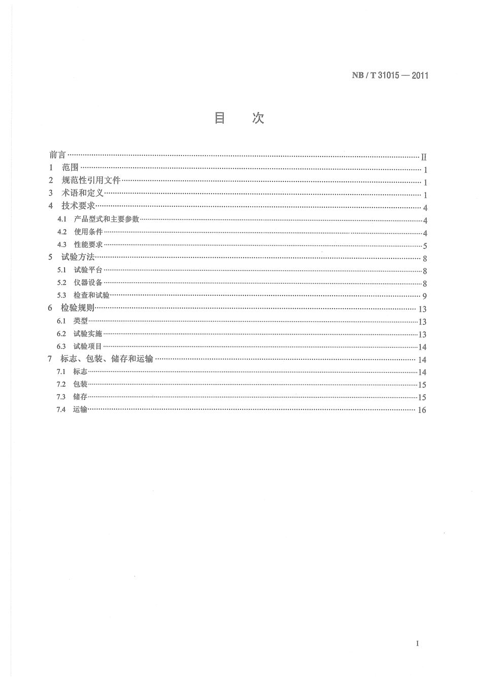 NB/T 31015-2011 永磁风力发电机变流器制造技术规范.pdf_第3页