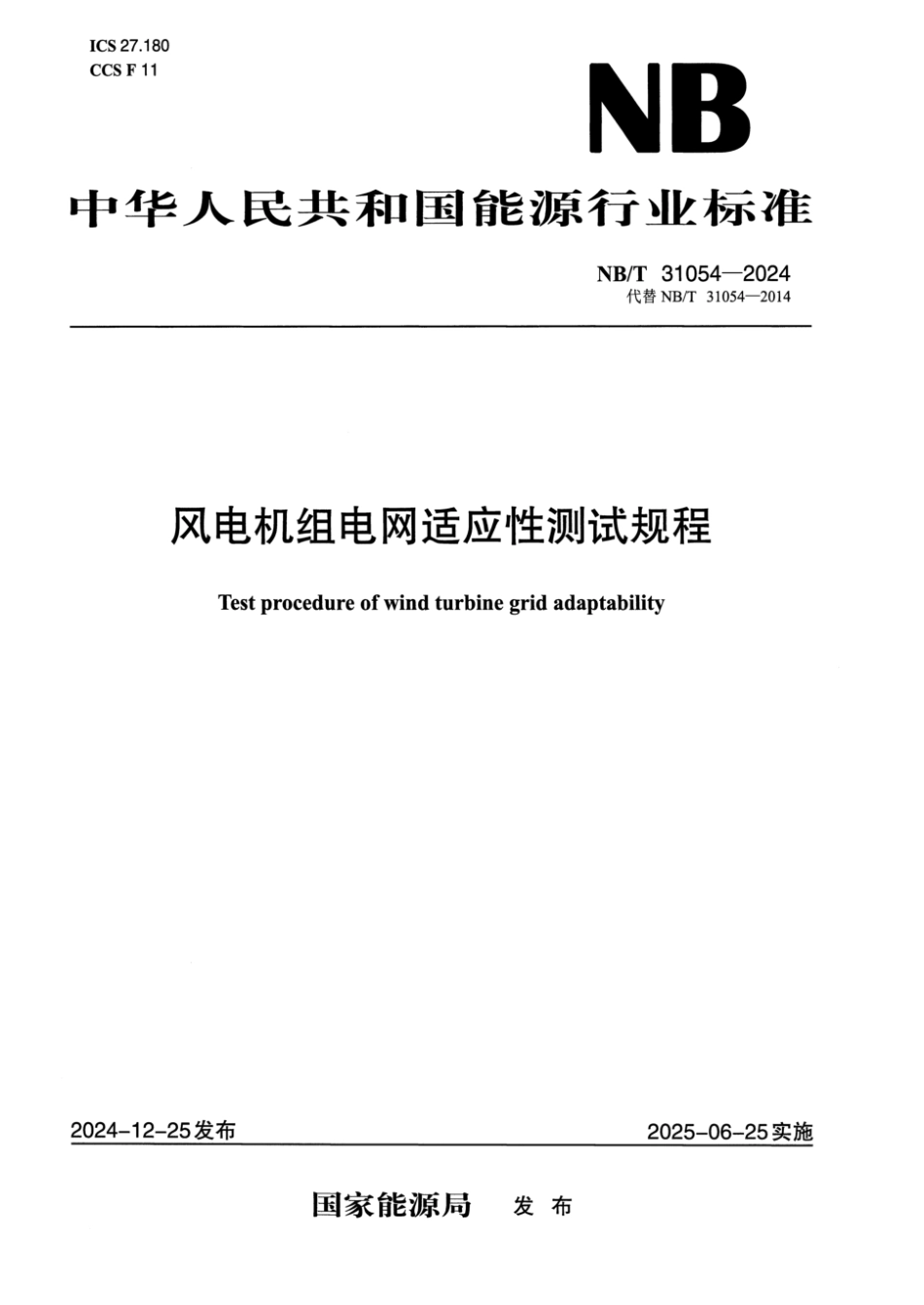 NB／T 31054-2024 风电机组电网适应性测试规程.pdf_第1页