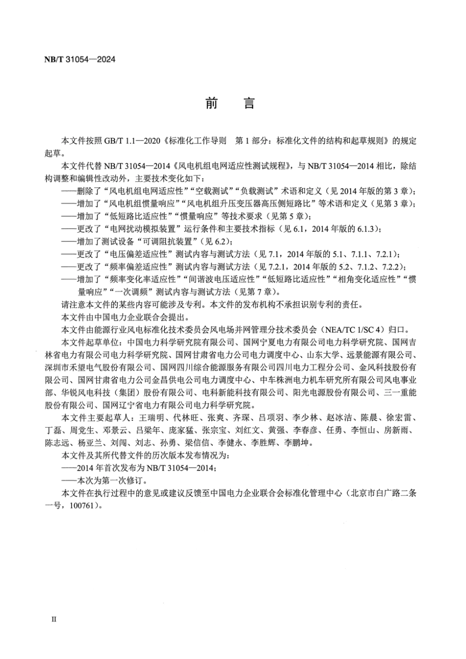 NB／T 31054-2024 风电机组电网适应性测试规程.pdf_第3页