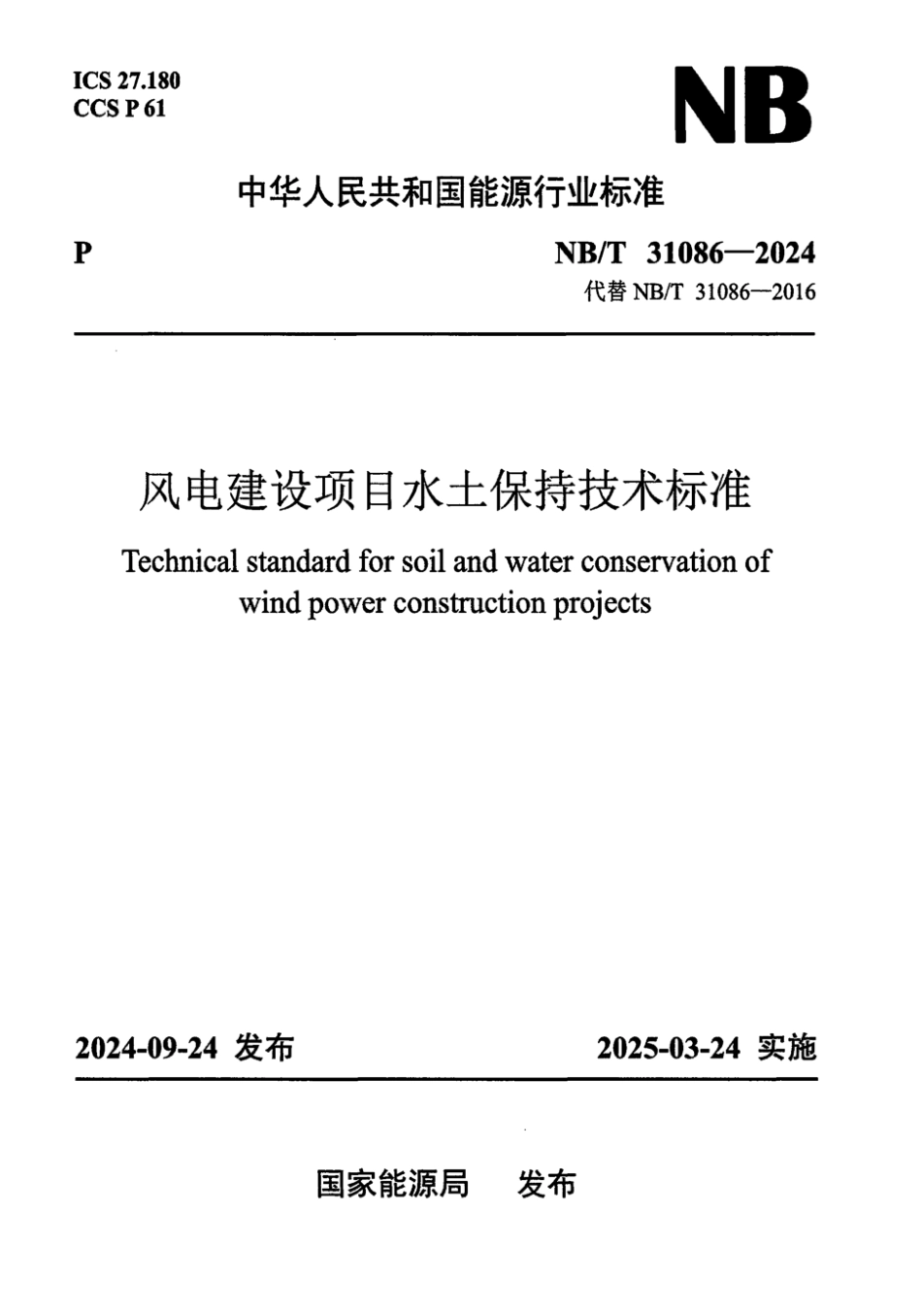 NB／T 31086-2024 风电建设项目水土保持技术标准.pdf_第1页